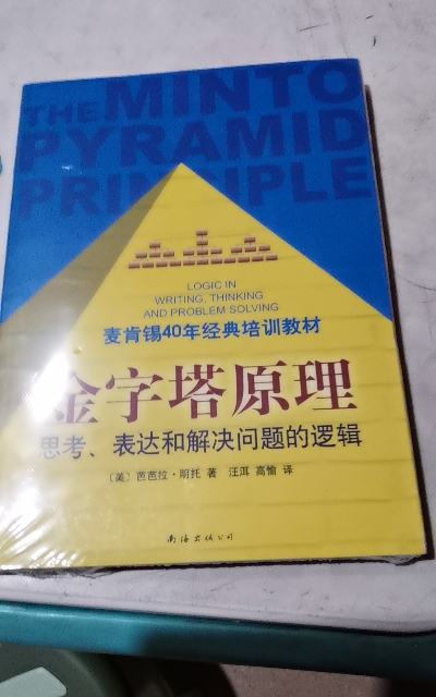 金字塔原理 新版思考表達和解決問題的邏輯抖音同款書麥肯錫經典培訓