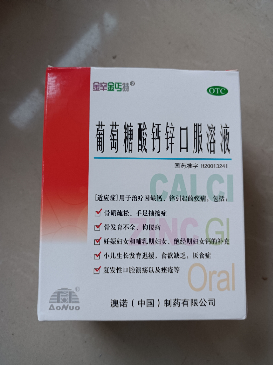 澳诺锌钙特葡萄糖酸钙锌口服溶液10ml*30支/盒*5盒晒单图