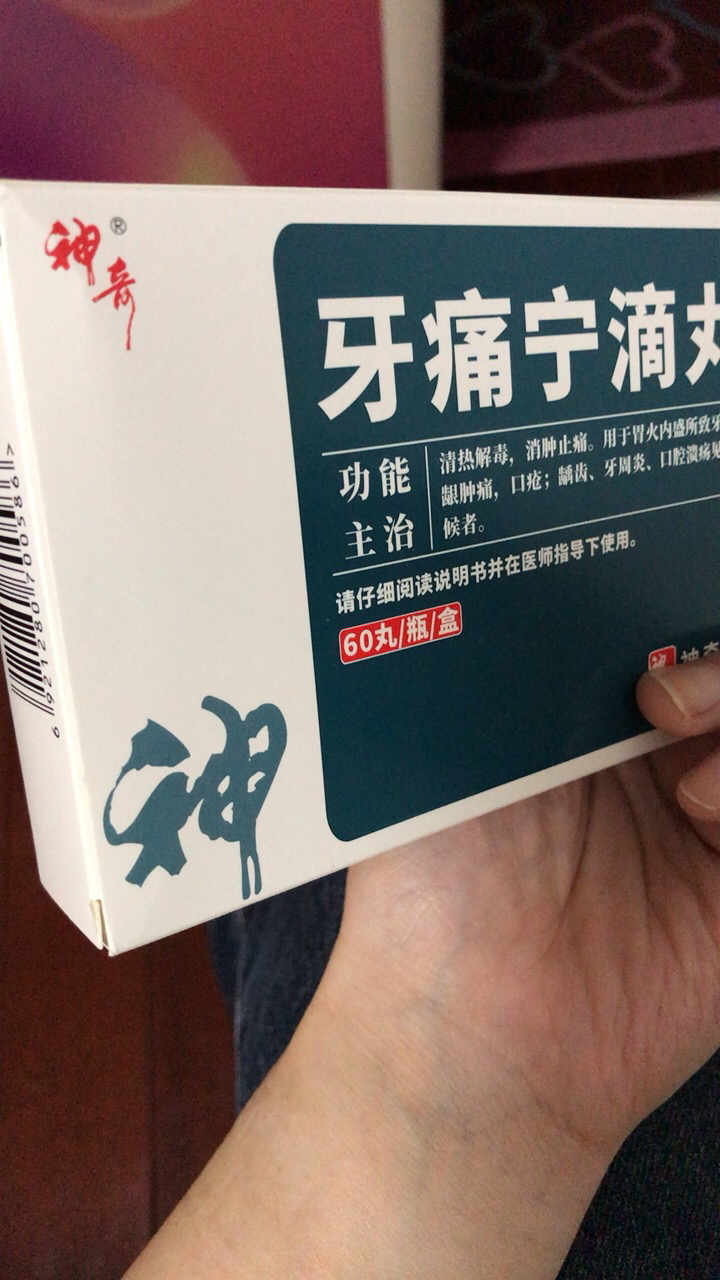 牙疼药 好使图片