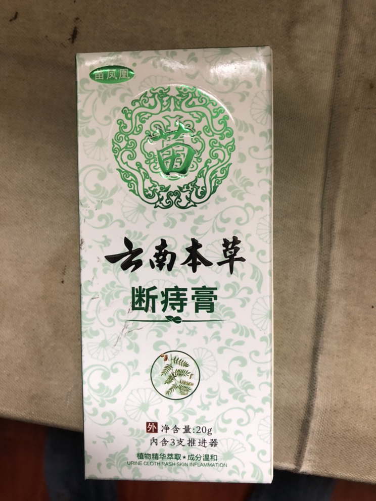 苗凤凰云南本草断痔膏国乐堂牌植物草本抑菌膏 20克/盒 3盒送1盒 5盒