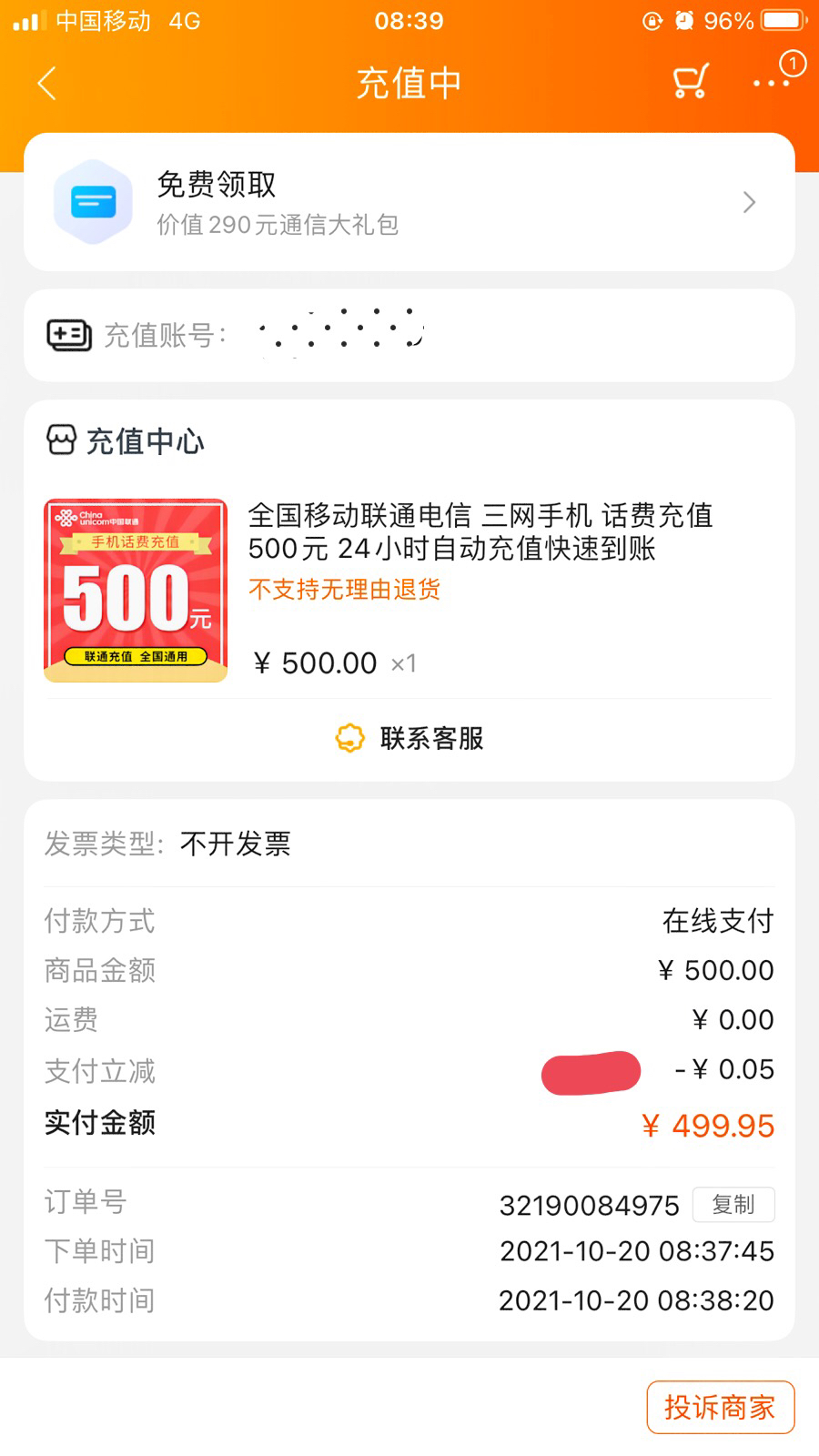 全国移动联通电信 三网手机 话费充值 500元 24小时自动充值快速到账