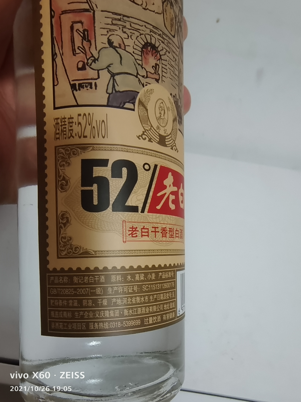 衡水衡记52度老白干酒 500ml单瓶 光瓶酒试饮装晒单图