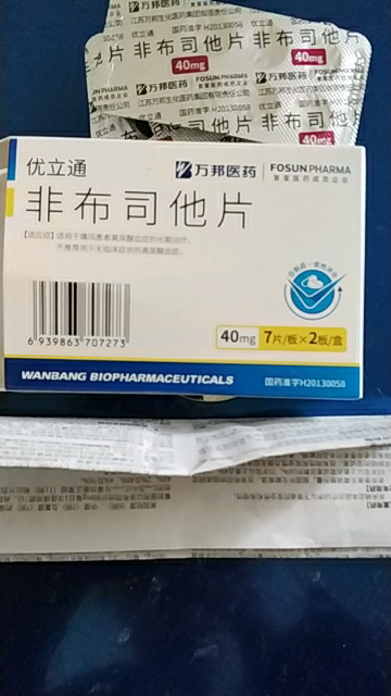 優立通 非布司他片40mg*7片*2板 痛風患者高尿酸血癥的長期治療曬單圖