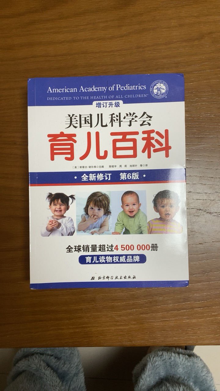 正版美国儿科学会育儿百科(第6版,2018全新增订)晒单图