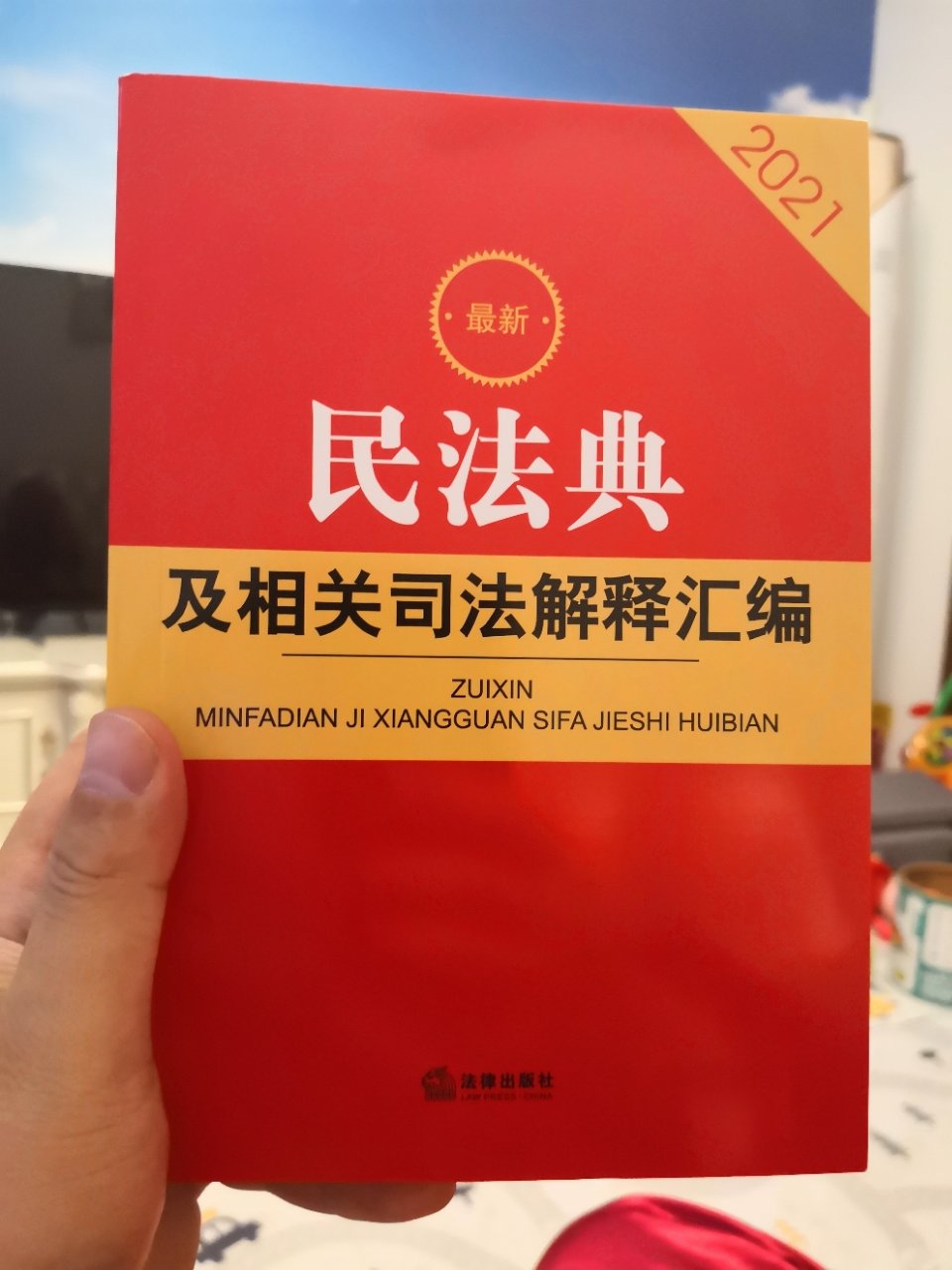 [新華書店]正版 最新民法典及相關司法解釋彙編 2021法律出版社法規