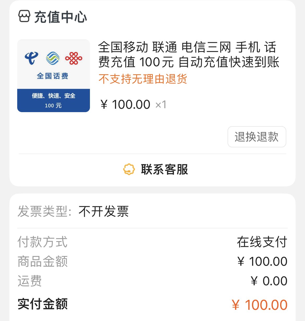 全国移动 联通 电信三网 手机 话费充值 100元 自动充值快速到账晒单