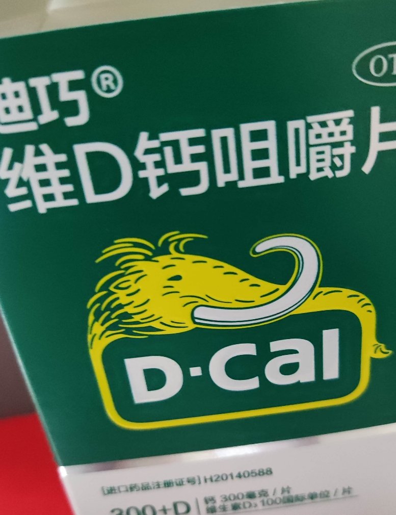 迪巧(2盒装) 维d钙咀嚼片120片*1瓶/盒*2盒进口好钙美国迪巧备孕孕中