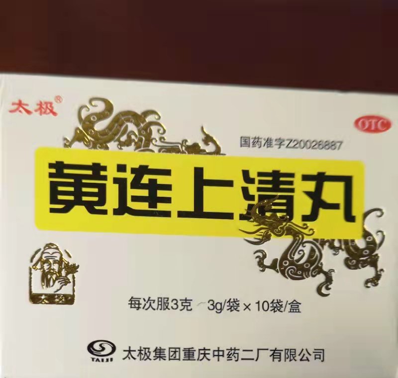 太极黄连上清丸3g×10袋 清热 泻火 头晕目眩 暴发火眼 牙齿疼痛 口舌