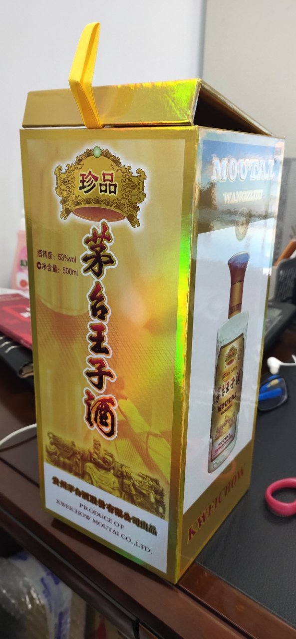 茅台王子珍品