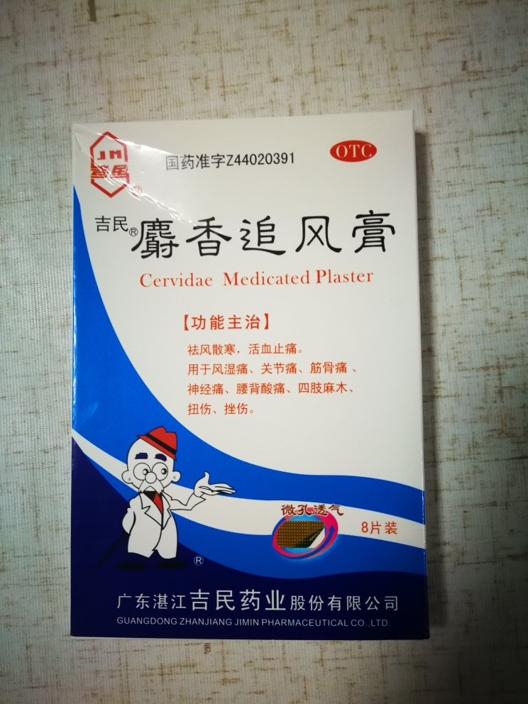 吉民麝香追风膏 7cm*10cm*8贴 祛风散寒,活血止痛.