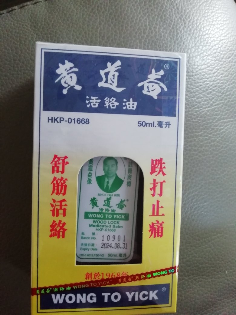 香港原装正品 黄道益 活络油 50ml 香港大牌香港直邮跌打损伤居家必备