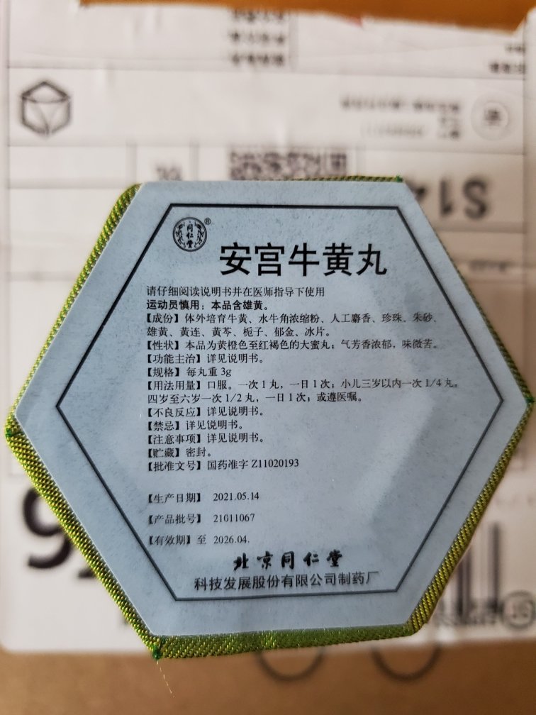 安宮牛黃丸 3g*1丸(綠錦盒)中風腦出血敗血症北京同仁堂安宮牛黃丸