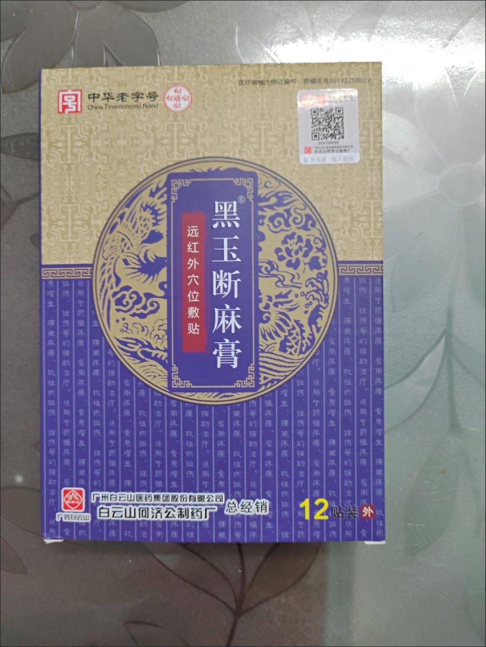 [買2送1]白雲山黑玉斷麻膏遠紅外鎮痛貼12貼/盒適用於頸肩關節手腕