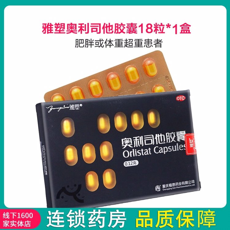 18粒]雅塑 奥利司他胶囊120mg*18粒 用于肥胖或体重超重患者晒单图