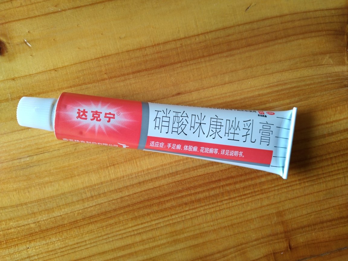 商家:健之佳大药房旗舰店一盒]达克宁软膏 硝酸咪康唑乳膏20g 体股癣