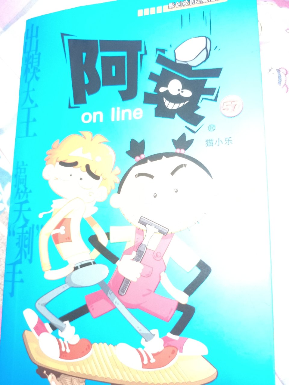 阿衰漫画书全集56-57共两册 校园爆笑故事书课外读物晒单图