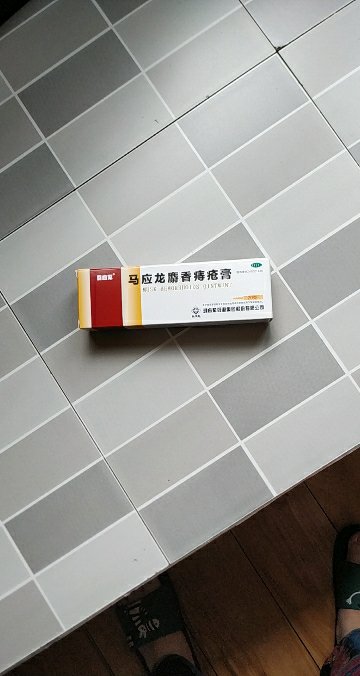 用于湿热瘀阻所致的痔疮,肛裂,大便出血,疼痛,有下坠感;肛周湿疹晒单