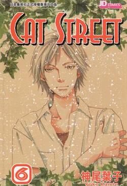 [猫街 CAT STREET][神尾叶子][玉皇朝][C.C][8完]高清JPG漫画下载