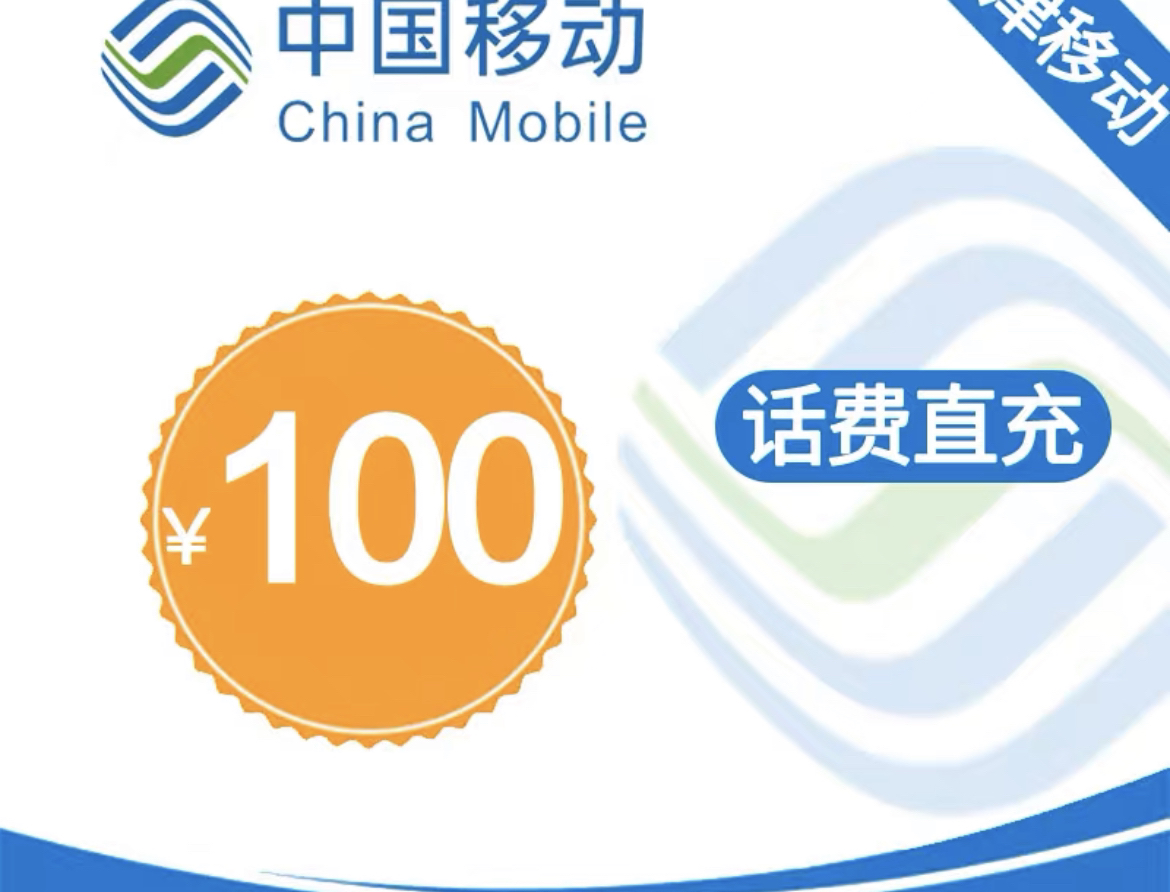 中国移动话费充值 100元 全国通用话费充值优惠慢充 72小时内到账