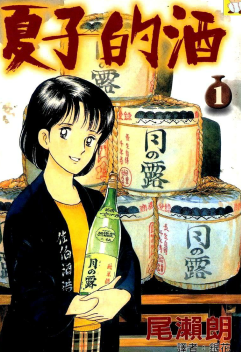 [尾瀨朗][夏子的酒][全12卷]高清中文版JPG漫画下载