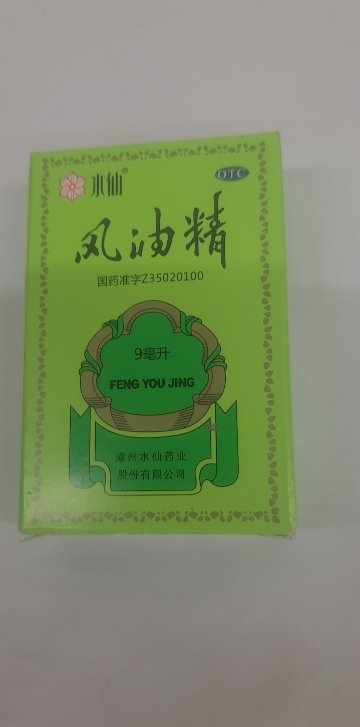 [6盒优惠装]水仙牌风油精9ml清凉提神驱风蚊虫叮咬止痒头痛晕车批发晒单图