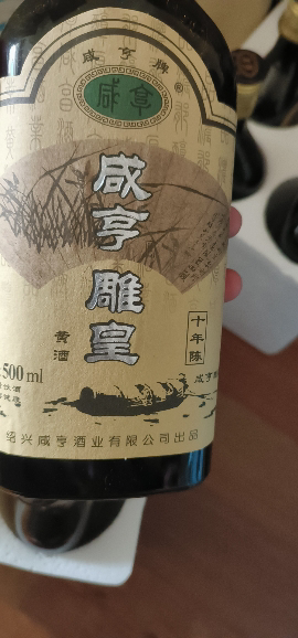 咸亨雕皇十年陈老酒500ml*12瓶半甜型绍兴黄酒糯米花雕酒整箱装送礼晒单图