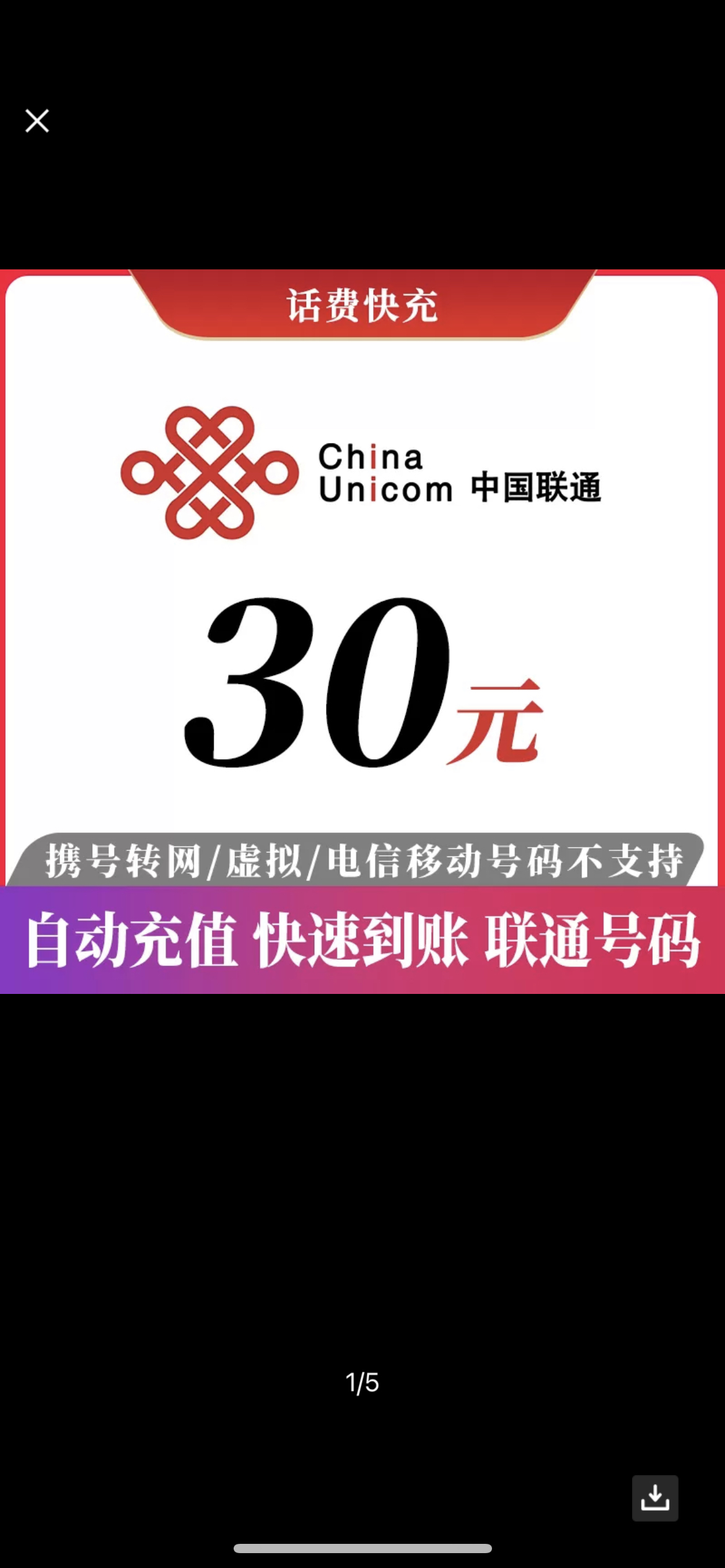 联通充值30元话费快充全国地区联通充值中国移动通信手机话费手机卡