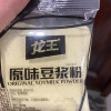 龙王豆浆粉(黄豆原味)30g*16早餐代餐豆浆商用休闲饮品小包装晒单图
