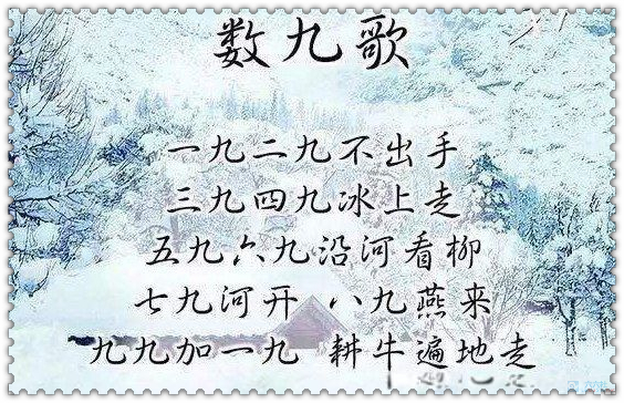 数九歌：一九二九不出手三九四九冰上走五九六九 了解一下古人的智慧 liuliushe123.com六六社 第1张