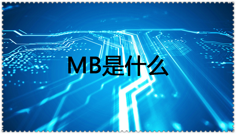 mb是什么意思？ 网络用语中mb是什么意思？ liuliushe123.com六六社 第4张