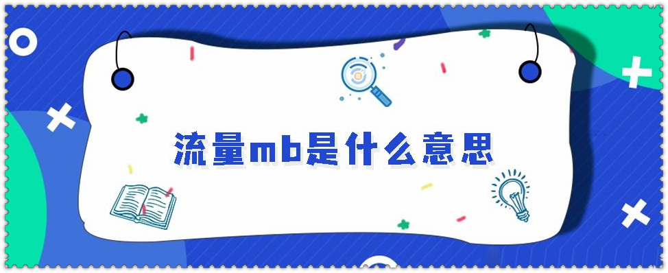 mb是什么意思？ 网络用语中mb是什么意思？ liuliushe123.com六六社 第3张