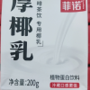 菲诺mini版厚椰乳200ml*12盒即饮网红椰汁椰奶椰浆椰奶厚椰乳植物蛋白饮料晒单图