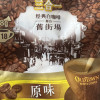 马来西亚进口咖啡旧街场原味三合一速溶白咖啡684g*2袋装晒单图