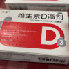 悦而 双鲸 维生素D滴剂(胶囊型) 30粒*3盒预防维生素D缺乏性佝偻病 预防骨质疏松症晒单图