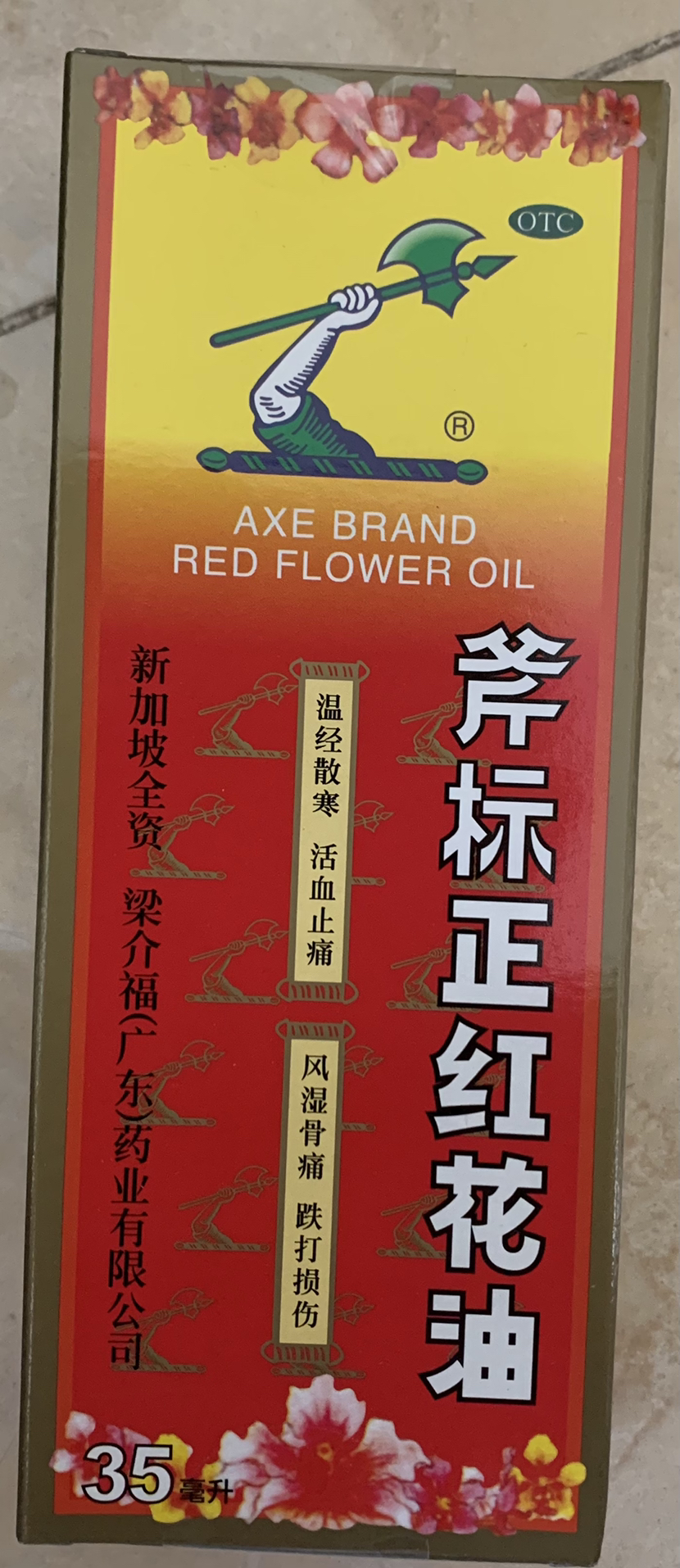 梁介福 斧标正红花油35ml/盒温经散寒活血止痛扭伤瘀肿跌打损伤晒单图