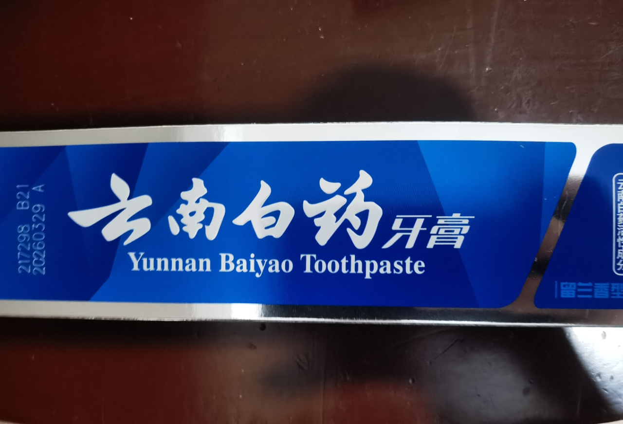 云南白药(YUNNAN BAIYAO)牙膏180g留兰香型单支装晒单图