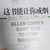 这书能让你戒烟 (英)亚伦·卡尔(Allen Carr) 著;严冬冬 译 著 生活 文轩网晒单图