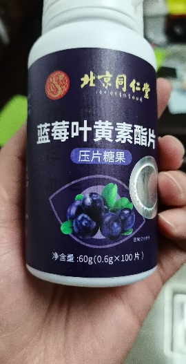 [5瓶巩固装]北京同仁堂蓝莓叶黄素酯片糖果片用眼过度儿童学生成人中老年视力晒单图