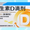 [5盒]星鲨维生素D滴剂(胶囊型)30粒*5盒 用于预防维生素D缺乏症如佝偻病晒单图