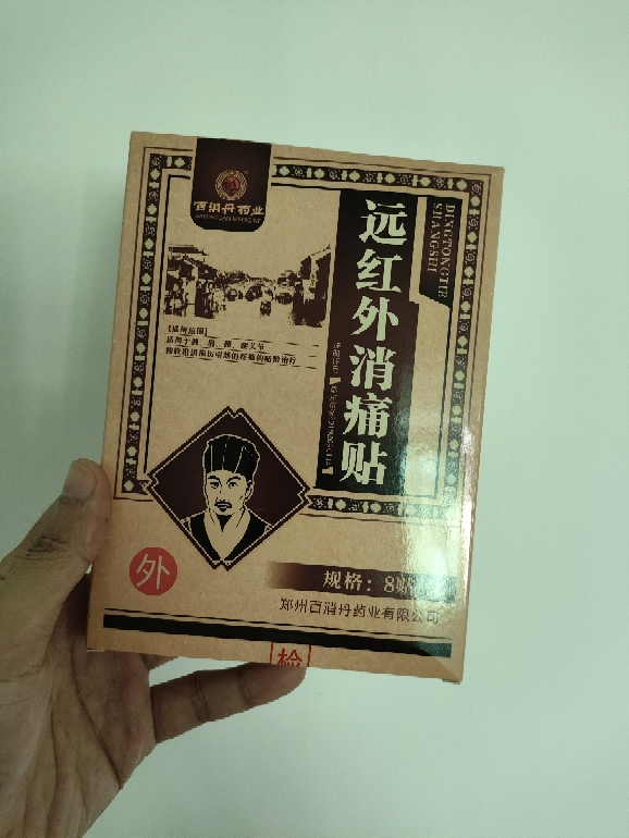 百消丹远红外消痛贴8贴/盒晒单图