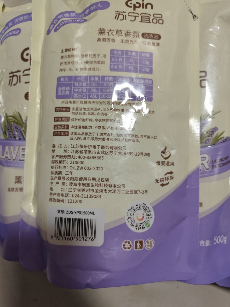 苏宁宜品 薰衣草洗衣液无磷不伤手低泡易漂洗护合一500ML*5袋晒单图