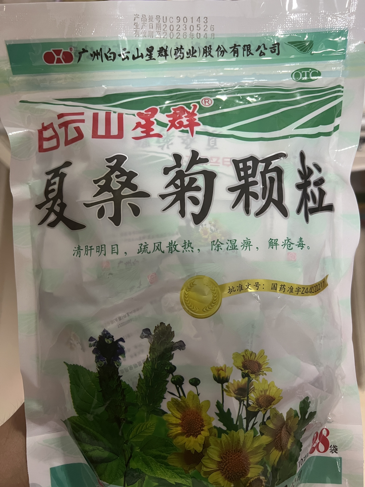 白云山星群夏桑菊颗粒28袋清肝明目风热感冒咽喉肿痛头痛晒单图