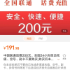 中国联通话费200元、全国24小时自动充值、在我司充值期间,切记不要在其他渠道同时充值,如超时未收到请联系售后介意勿拍。晒单图