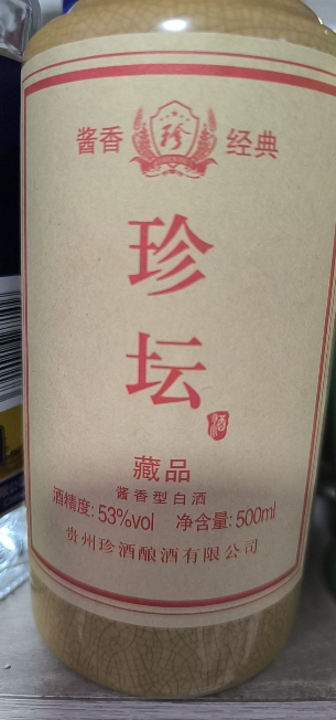 珍酒珍坛藏品 53度酱香型白酒整箱500ml*6瓶 纯粮食贵州大曲坤沙酒晒单图