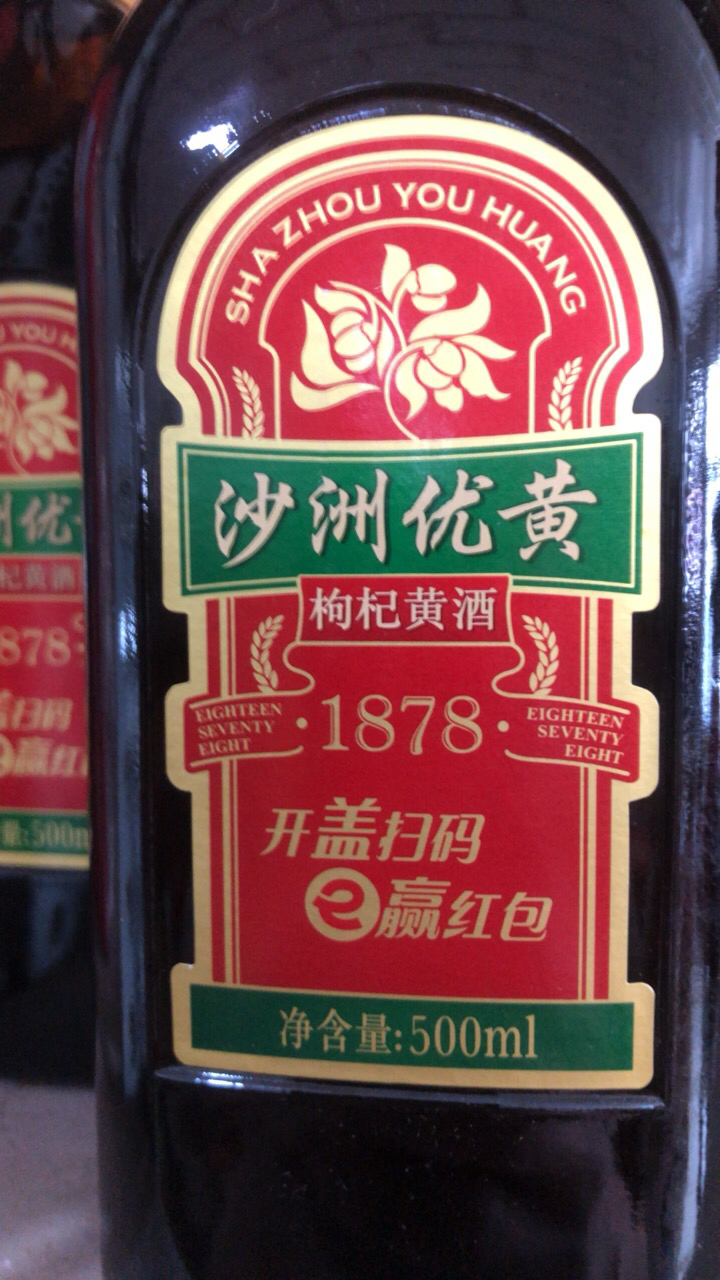 沙洲优黄 1878枸杞黄酒 八年陈酿 半干型 10度 500ml*8瓶 整箱晒单图