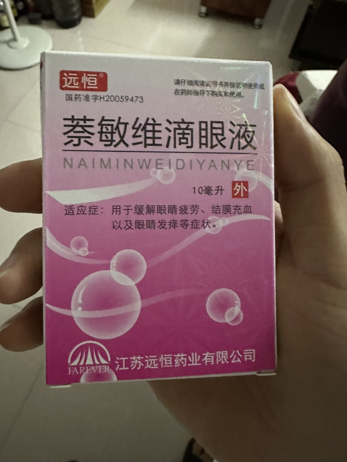 远恒萘敏维滴眼液10ml缓解眼睛疲劳结膜充血眼睛发痒眼药水晒单图