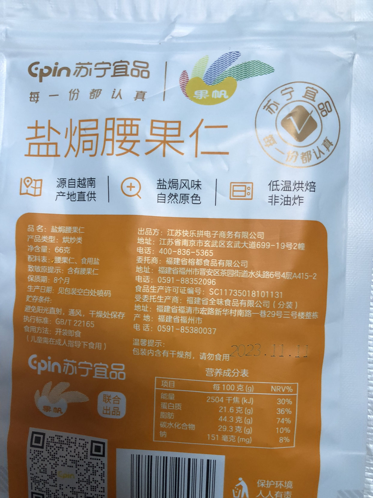 苏宁宜品腰果盐焗腰果66g*1袋坚果零食酥脆有味低温烘焙休闲小零食越南坚果干果炒货袋装晒单图