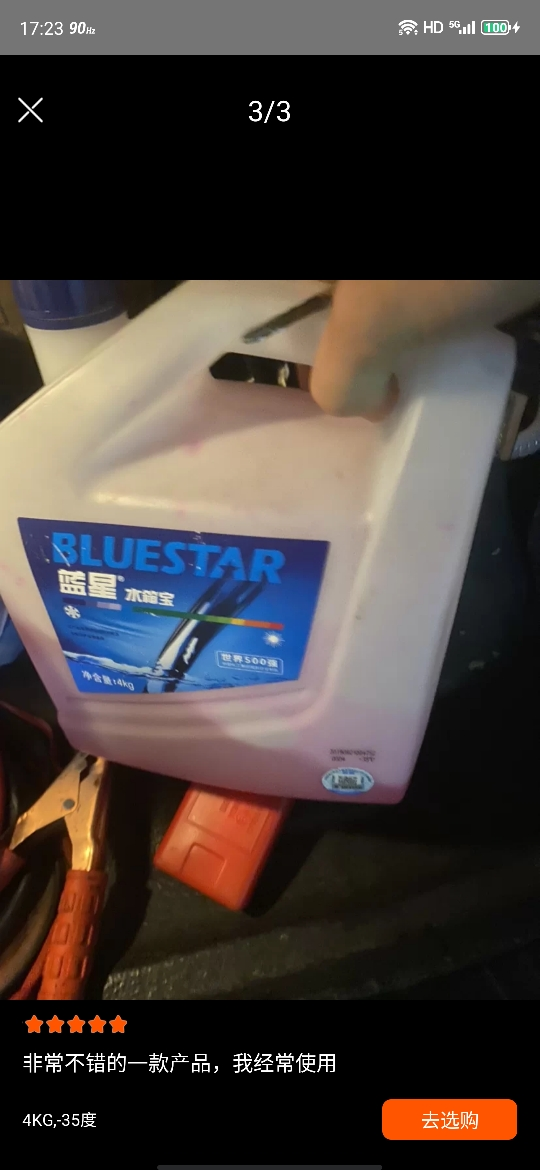 蓝星(BLUESTAR) 不冻液 蓝色汽车防冻液 水箱宝 -40度发动机冷却液 2kg晒单图