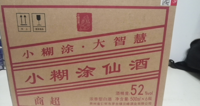 小糊涂仙 (商超版)52度500ml*6 整箱装 浓香型白酒晒单图