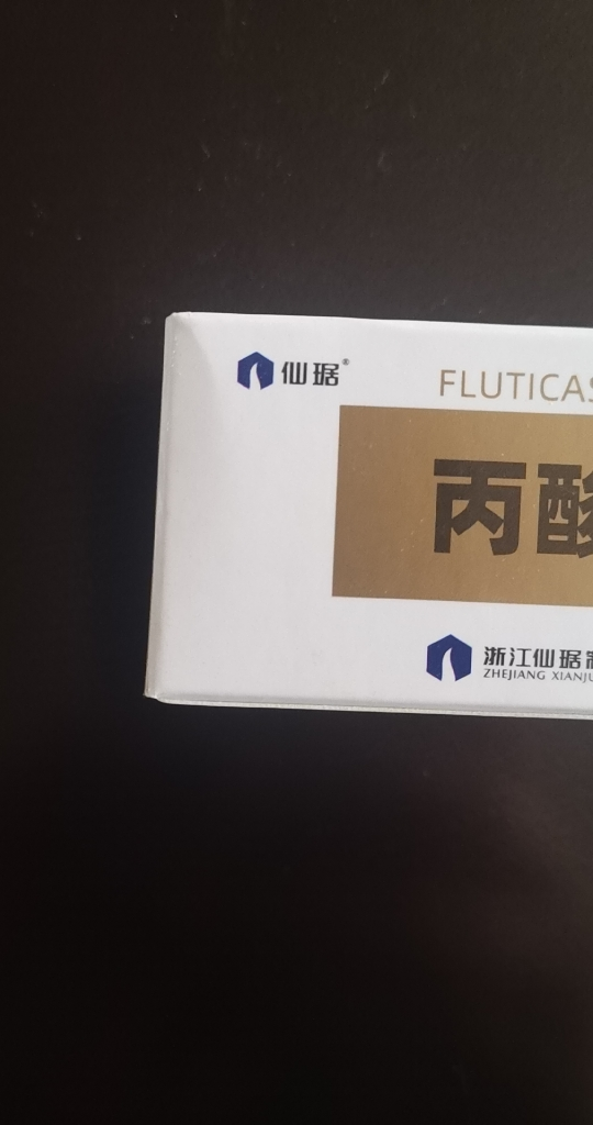 仙琚 丙酸氟替卡松乳膏 0.05%*15g*1支/盒晒单图